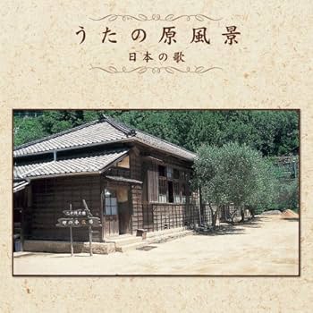 Amazon.co.jp: うたの原風景: ミュージック